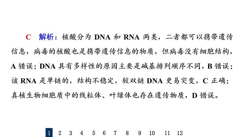 人教版高考生物一轮总复习课时质量评价3蛋白质和核酸课件03