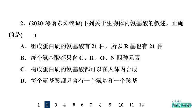 人教版高考生物一轮总复习课时质量评价3蛋白质和核酸课件04