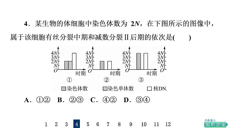 人教版高考生物一轮总复习课时质量评价11减数分裂和受精作用课件第8页