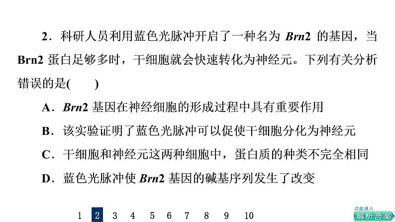 人教版高考生物一轮总复习课时质量评价12细胞的分化、衰老和死亡课件第3页