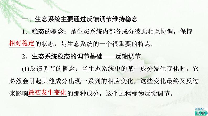 浙科版高中生物选择性必修2第3章第6节生态系统通过自我调节维持稳态课件第5页