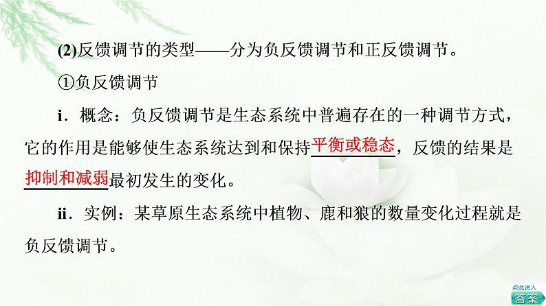 浙科版高中生物选择性必修2第3章第6节生态系统通过自我调节维持稳态课件第6页