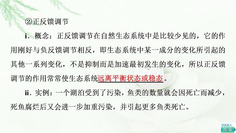 浙科版高中生物选择性必修2第3章第6节生态系统通过自我调节维持稳态课件第7页