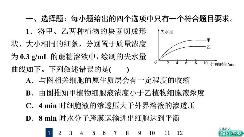 人教版高考生物一轮总复习课时质量评价6细胞的物质输入和输出课件第2页