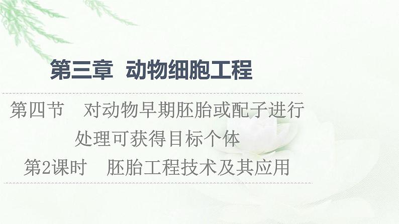 浙科版高中生物选择性必修3第3章第4节第2课时胚胎工程技术及其应用课件01