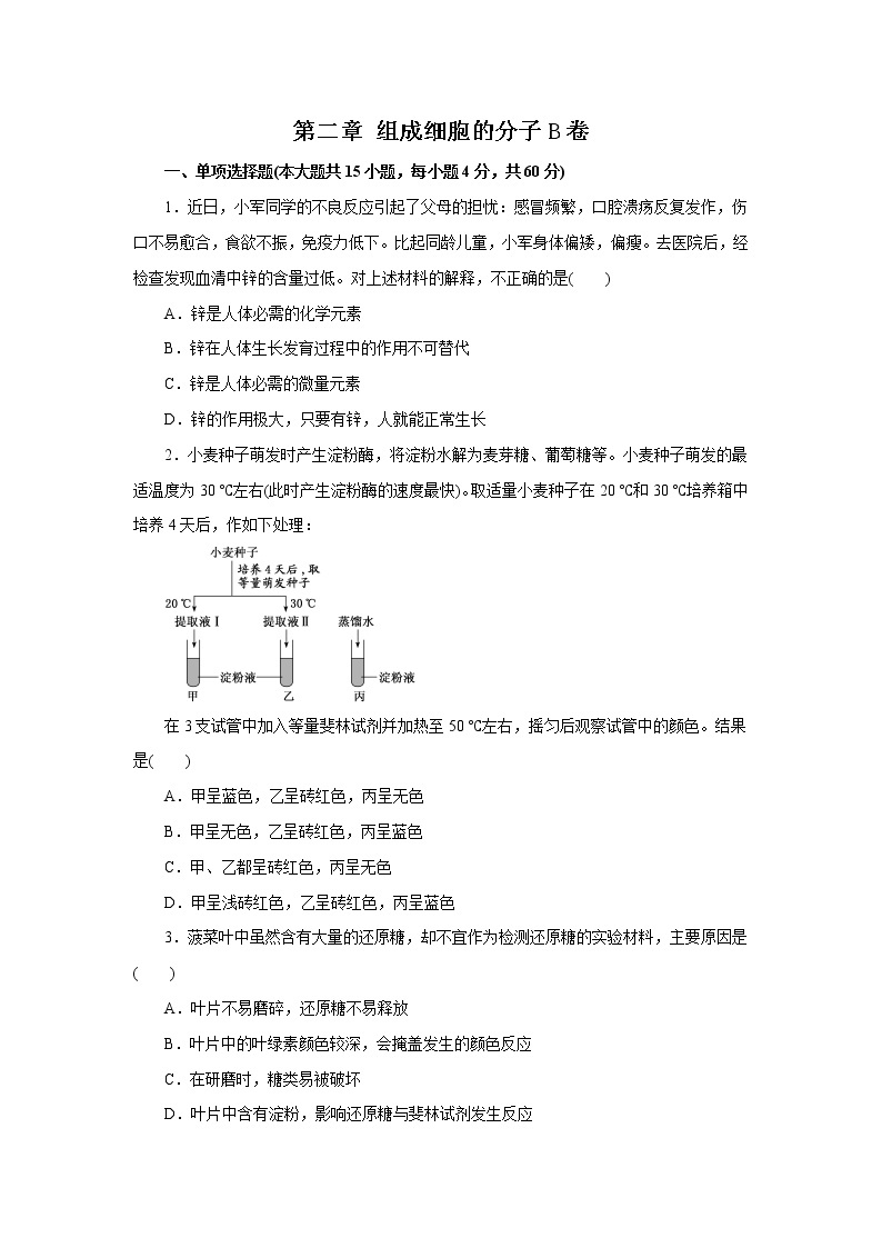 第02章组成细胞的分子（B卷）01