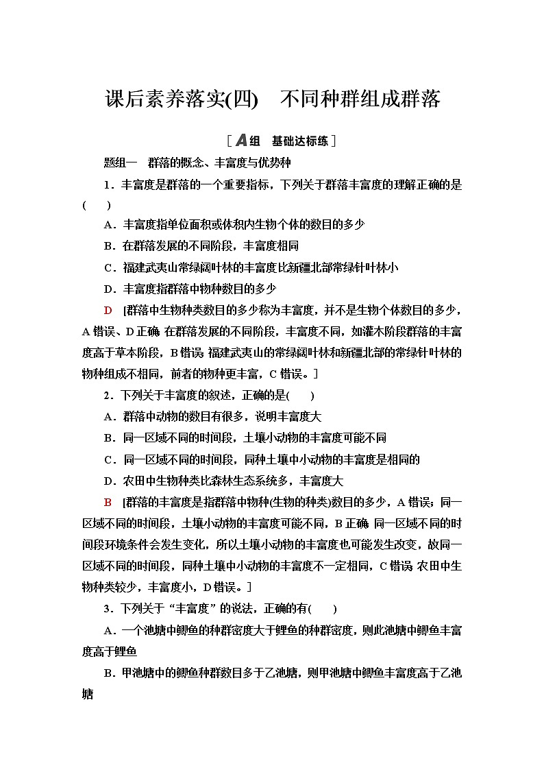 浙科版高中生物选择性必修2课后素养落实4不同种群组成群落含答案 试卷01
