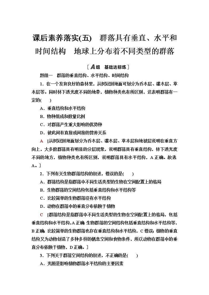 浙科版高中生物选择性必修2课后素养落实5群落具有垂直、水平和时间结构地球上分布着不同类型的群落含答案 试卷01