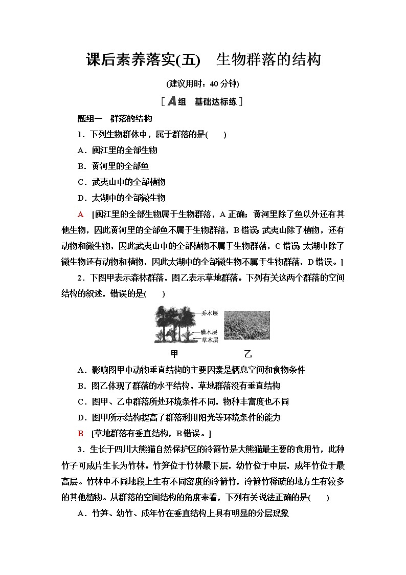 苏教版高中生物选择性必修2课后素养落实5生物群落的结构含答案 试卷01