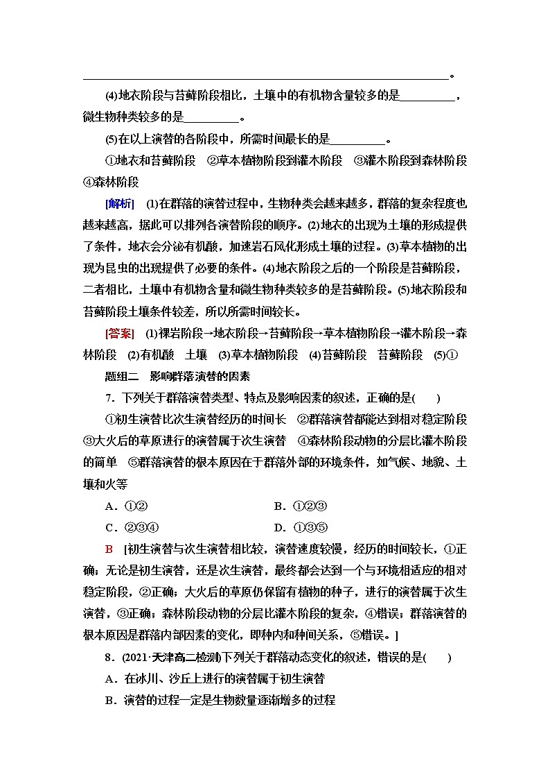 苏教版高中生物选择性必修2课后素养落实7生物群落的演替含答案 试卷03