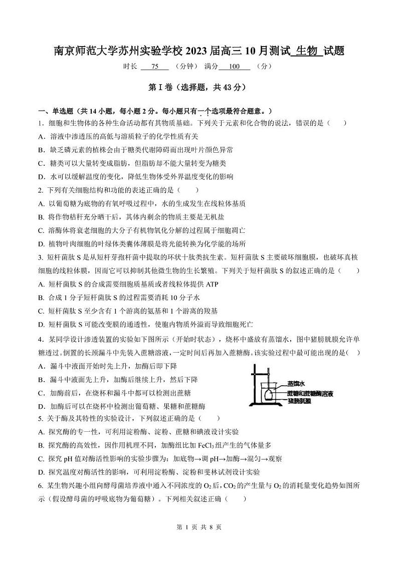 2023届江苏省南京师范大学苏州实验学校高三上学期10月月考生物试卷(PDF版)第1页