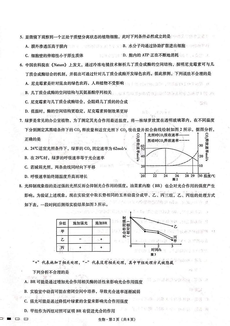 2023届重庆市第八中学校高三上学期高考适应性月考卷(二)生物试题第2页