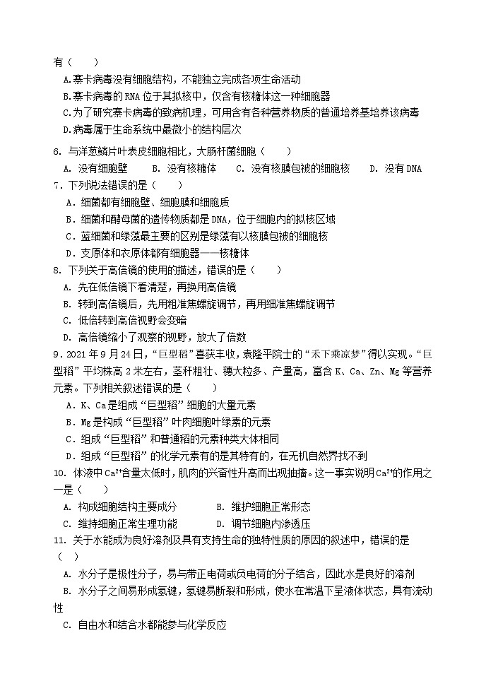 2023北京首都师范大学附属密云中学高一上学期10月阶段性练习生物试题含答案第2页