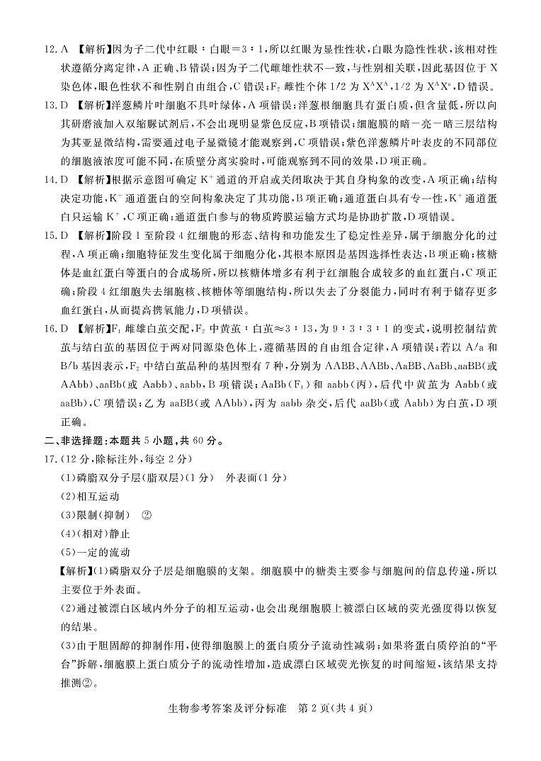 深圳市6校联盟2022—2023学年高三10月质量检测生物答案第2页