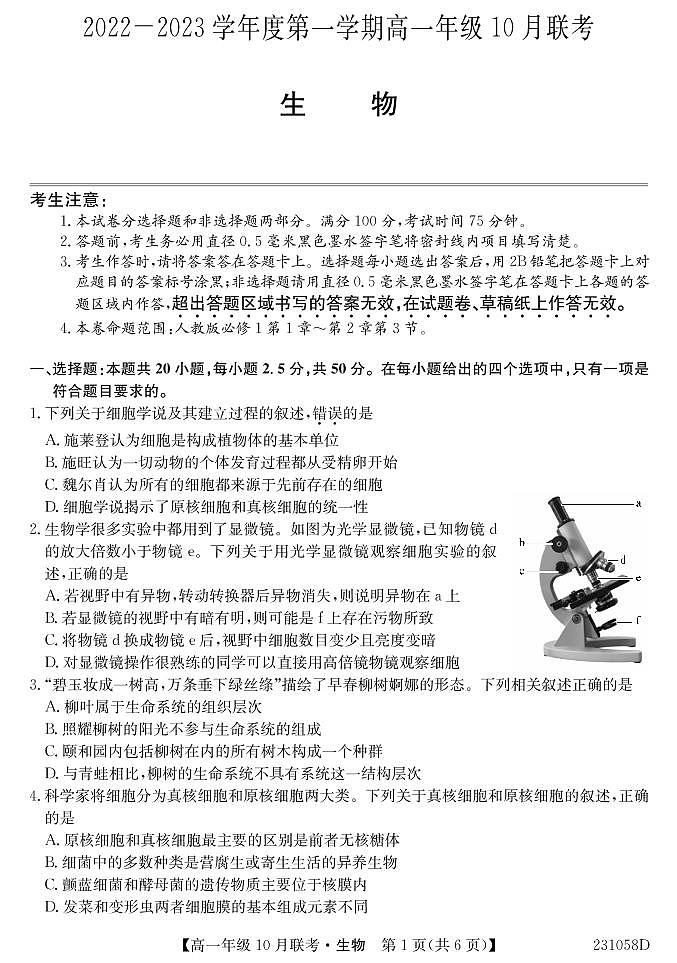 2023淮南部分学校高一上学期10月联考生物试题PDF版含解析01