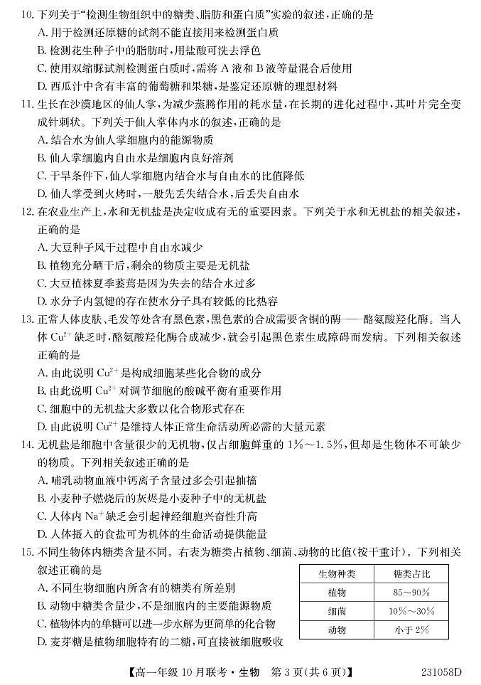 2023淮南部分学校高一上学期10月联考生物试题PDF版含解析03