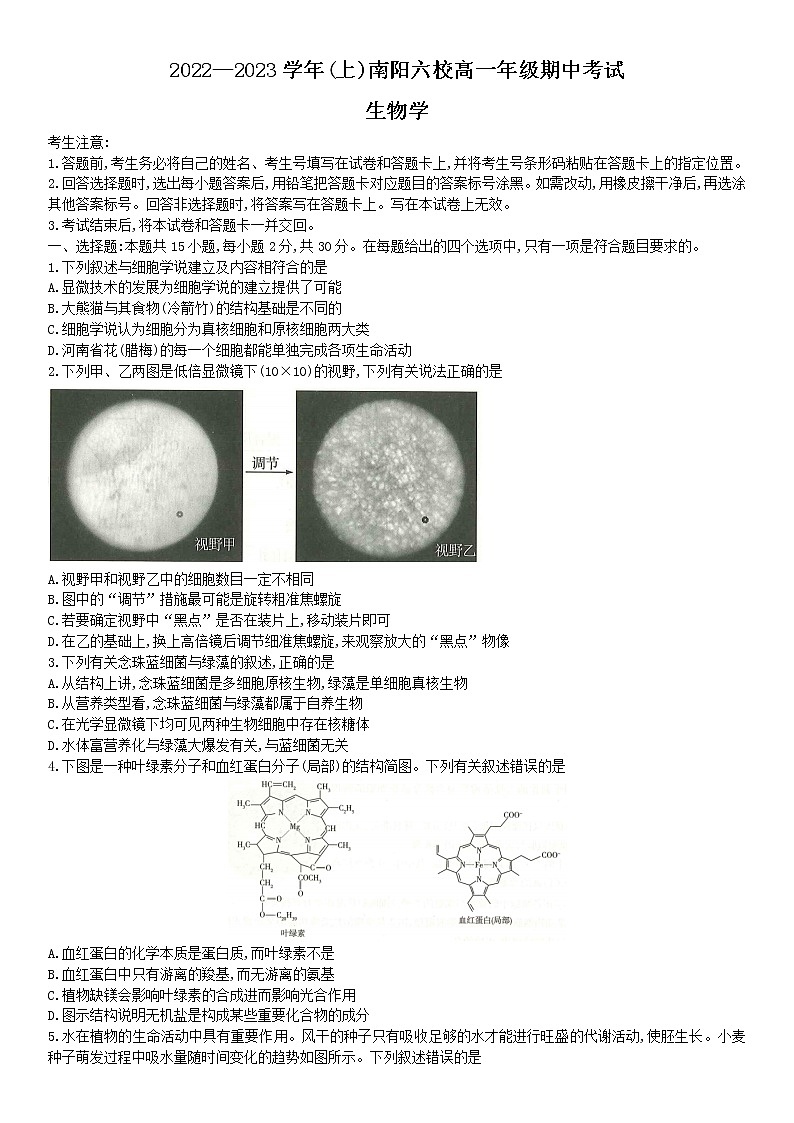 河南省南阳市六校2022-2023学年高一上学期期中联考生物试题 无答案第1页