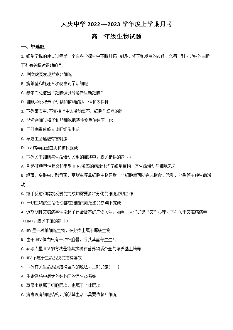 黑龙江省大庆市大庆中学2022-2023学年高一上学期第一次月考生物试题(含答案)第1页