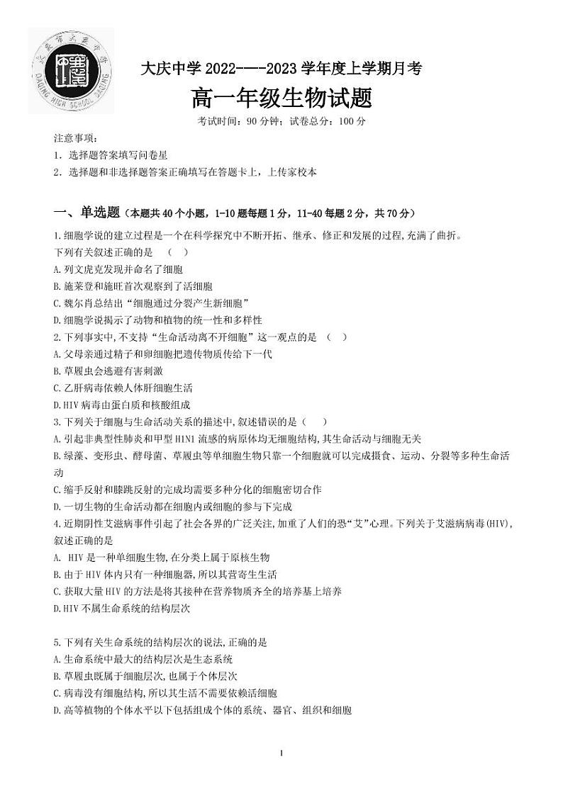 黑龙江省大庆市大庆中学2022-2023学年高一上学期第一次月考生物试题第1页