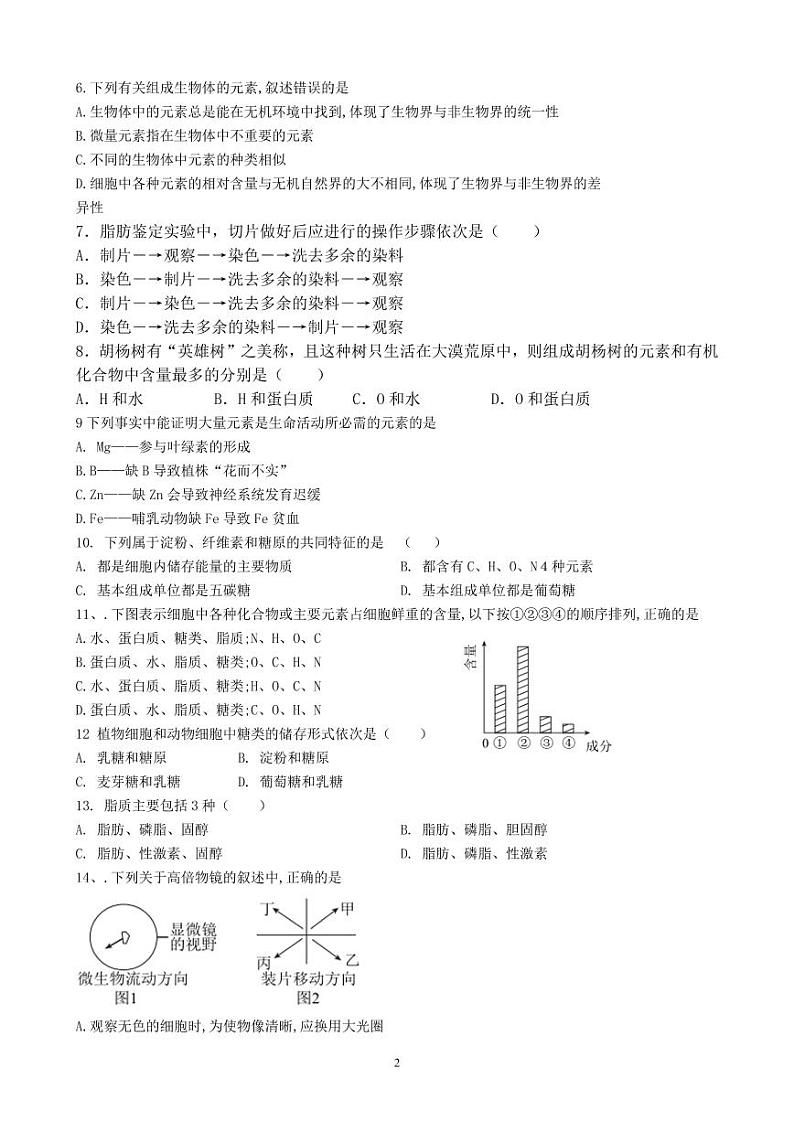 黑龙江省大庆市大庆中学2022-2023学年高一上学期第一次月考生物试题第2页