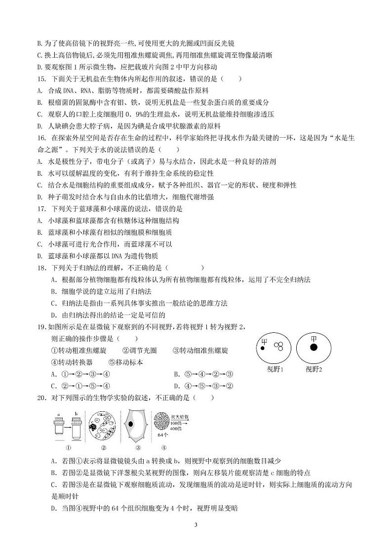 黑龙江省大庆市大庆中学2022-2023学年高一上学期第一次月考生物试题第3页
