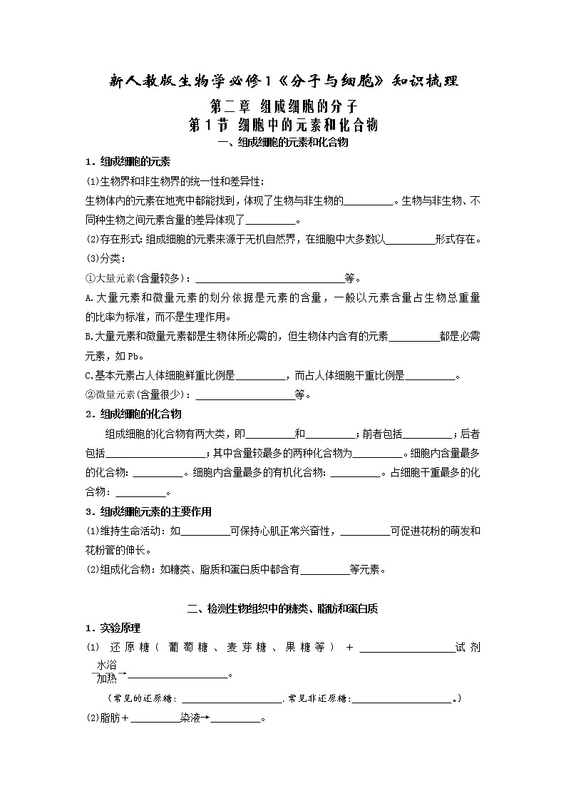 【必背知识清单】高中生物(人教版2019)必修第一册 2.1 细胞中的元素和化合物 同步必备知识清单01