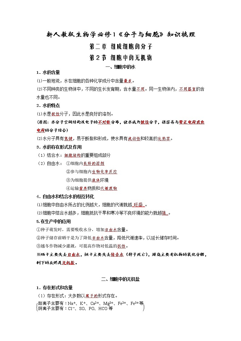 2.2 细胞中的无机物-2022-2023学年高一生物上学期同步必备知识清单(解析版)第1页