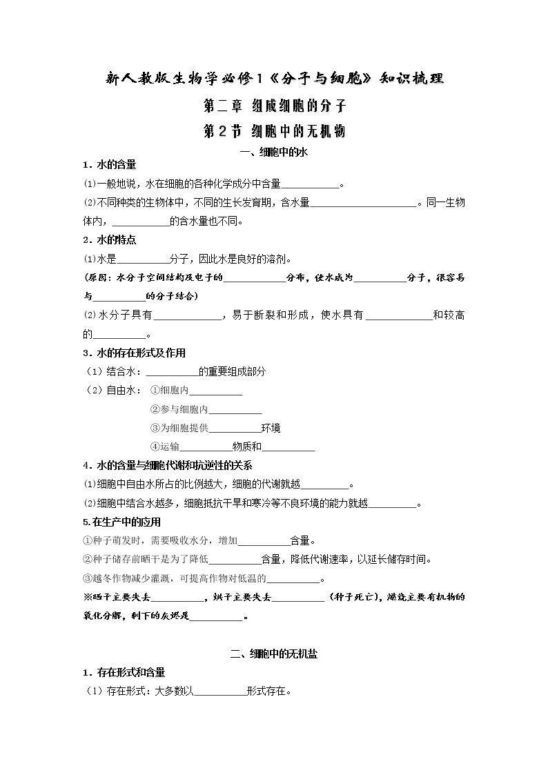 【必背知识清单】高中生物(人教版2019)必修第一册 2.2 细胞中的无机物  同步必备知识清单01