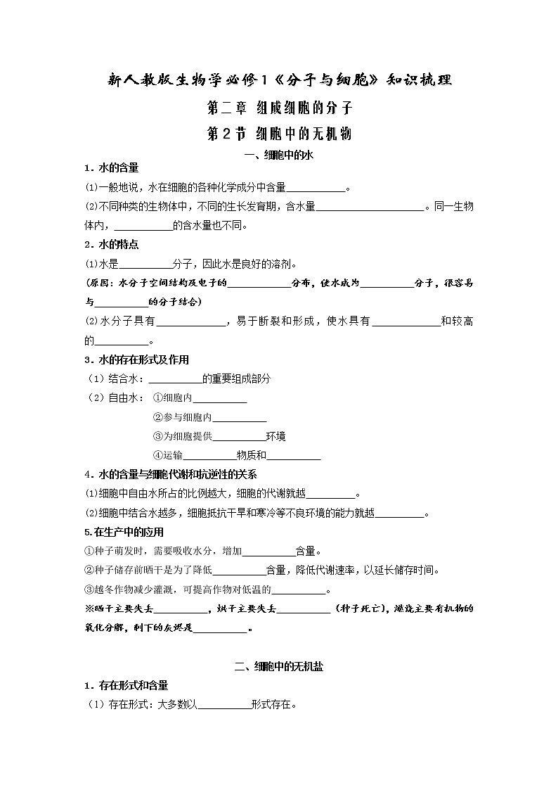 2.2 细胞中的无机物-2022-2023学年高一生物上学期同步必备知识清单(原卷版)第1页