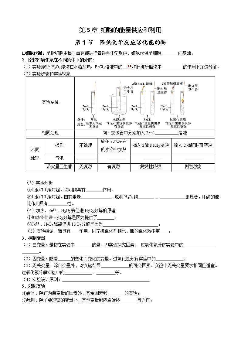 第5章 细胞的能量供应和利用-【学霸养成】2022-2023学年高一上学期生物必背知识清单(学生版)第1页