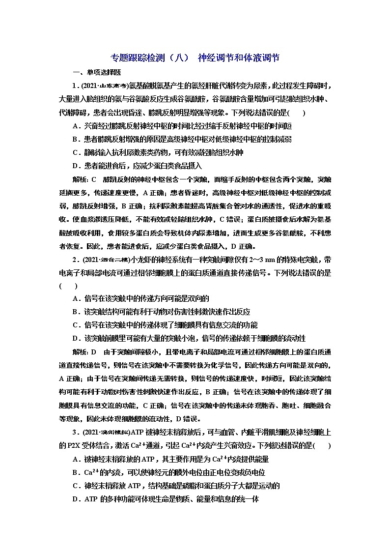 【最新版】23届高考生物二轮复习之专题跟踪检测(八) 神经调节和体液调节第1页