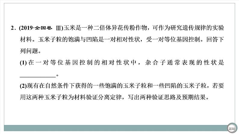 【最新版】22届高考生物二轮专题复习之大题考法 高考命题二 遗传规律与伴性遗传【同步课件】第6页