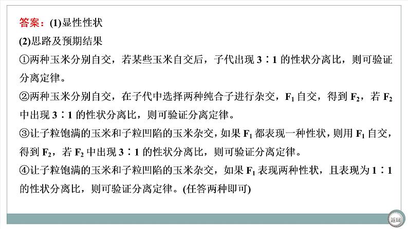 【最新版】22届高考生物二轮专题复习之大题考法 高考命题二 遗传规律与伴性遗传【同步课件】第8页