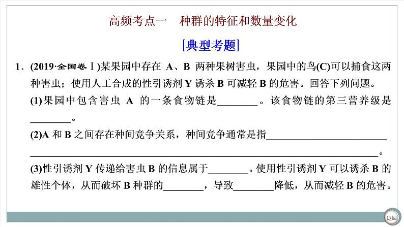 【最新版】22届高考生物二轮专题复习之大题考法 高考命题四 种群、群落与生态系统【同步课件】第2页