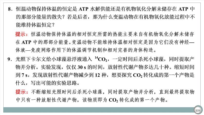【最新版】22届高考生物二轮专题复习之专题二 细胞代谢【同步课件】第8页