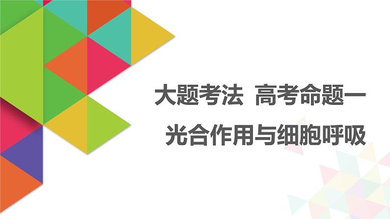 【最新版】22届高考生物二轮专题复习之大题考法 高考命题一 光合作用与细胞呼吸【同步课件】第1页