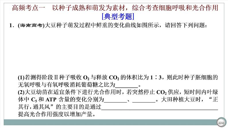 【最新版】22届高考生物二轮专题复习之大题考法 高考命题一 光合作用与细胞呼吸【同步课件】第2页