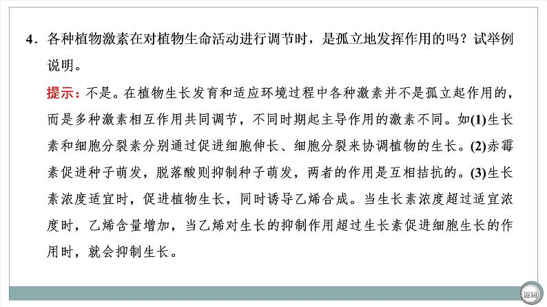 【最新版】22届高考生物二轮专题复习之专题九 植物激素调节【同步课件】第7页