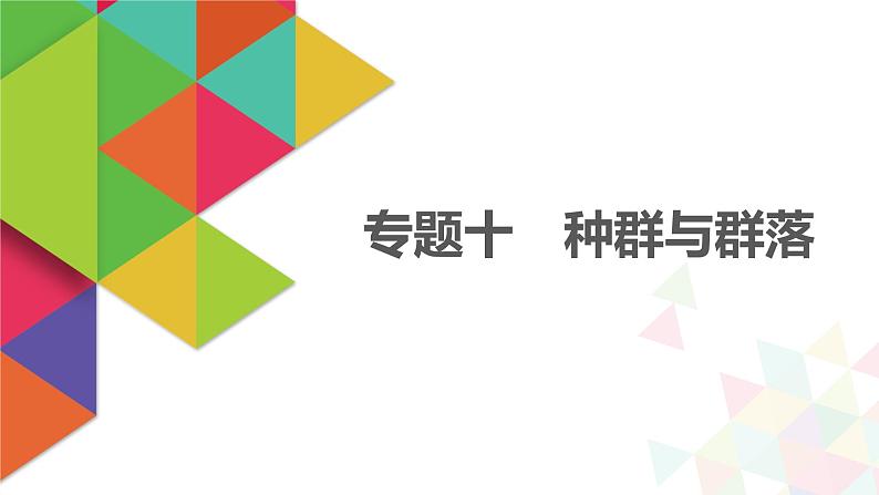 【最新版】22届高考生物二轮专题复习之专题十 种群与群落【同步课件】第1页