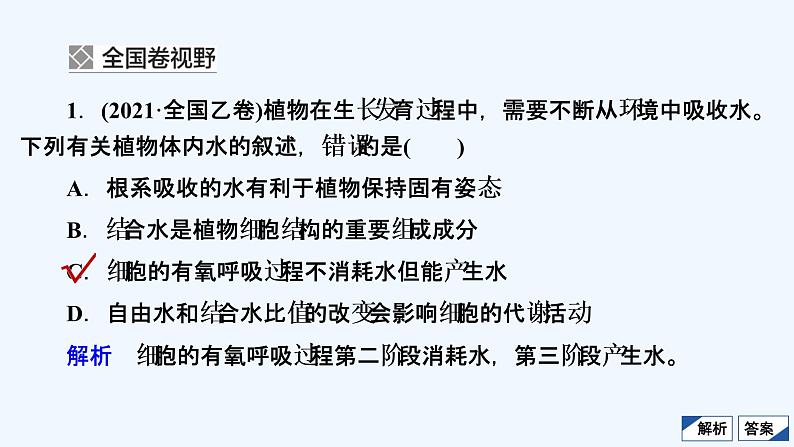 【最新版】23届生物新高考二轮专题复习之专题1 细胞的分子组成及结构【同步课件】第3页