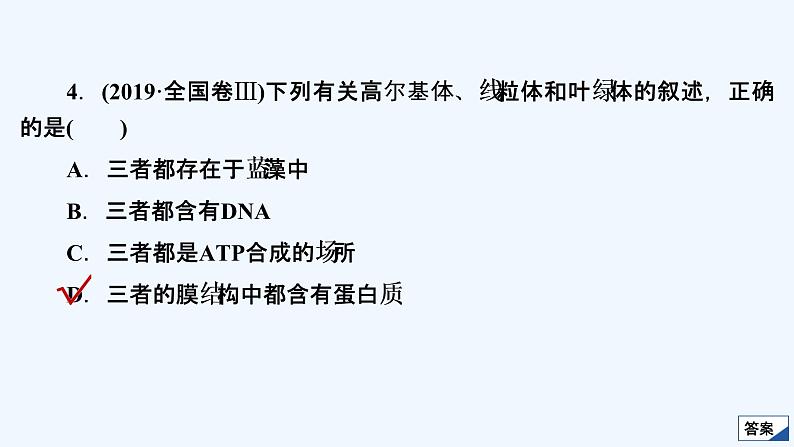 【最新版】23届生物新高考二轮专题复习之专题1 细胞的分子组成及结构【同步课件】第7页