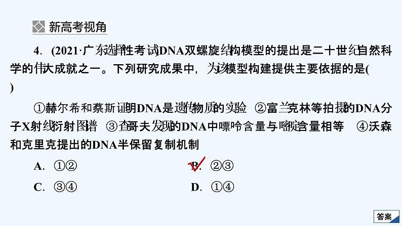 【最新版】23届生物新高考二轮专题复习之专题4 遗传的分子基础【同步课件】第8页