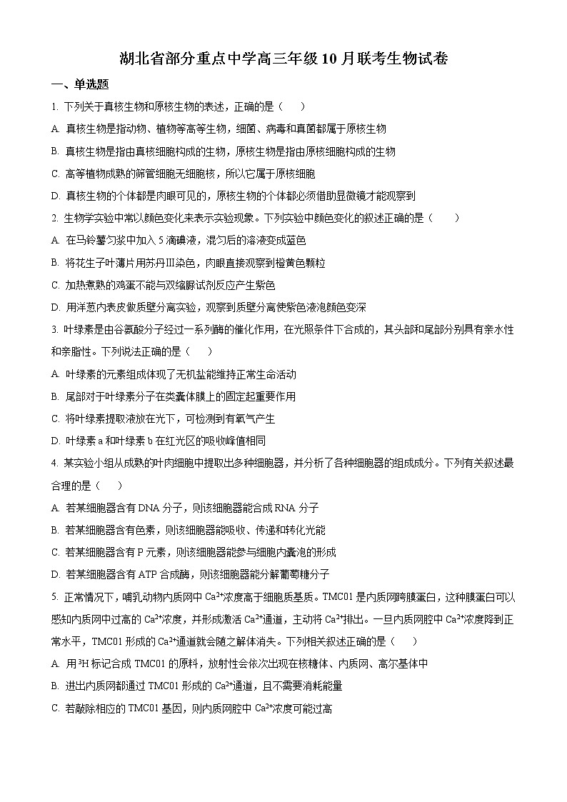 湖北省部分重点中学2022-2023学年高三10月联考生物试题无答案第1页