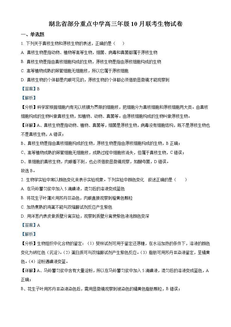 湖北省部分重点中学2022-2023学年高三10月联考生物试题含答案第1页