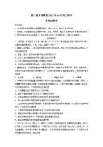 浙江省十校联盟2022-2023学年高三生物上学期10月联考试题（Word版附答案）