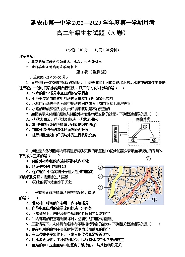陕西省延安市第一中学2022-2023学年高二上学期第一次月考生物试题(A卷)(含答案)第1页