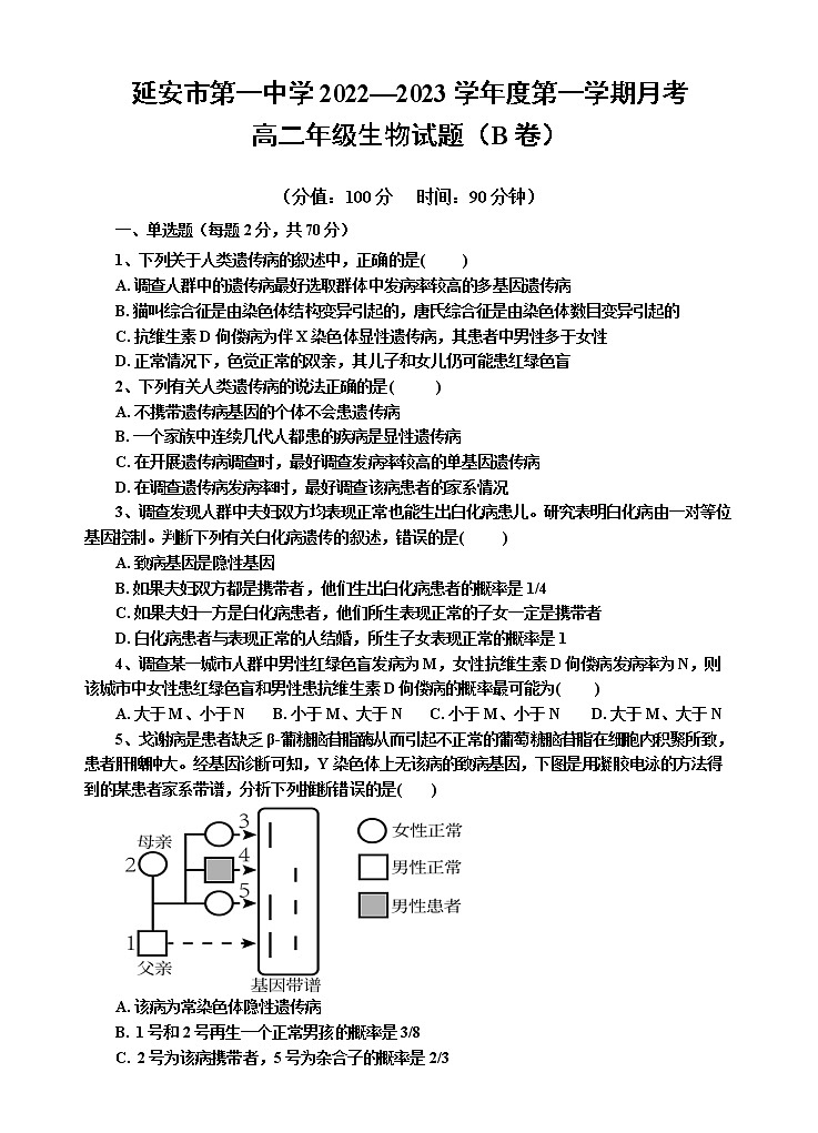 陕西省延安市第一中学2022-2023学年高二上学期第一次月考生物试题(B卷)(含答案)第1页