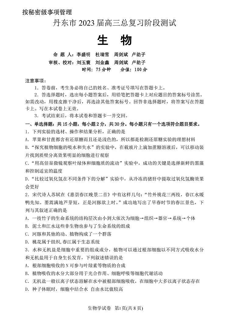 2023丹东高三总复习上学期第一次阶段测试生物PDF版含答案01