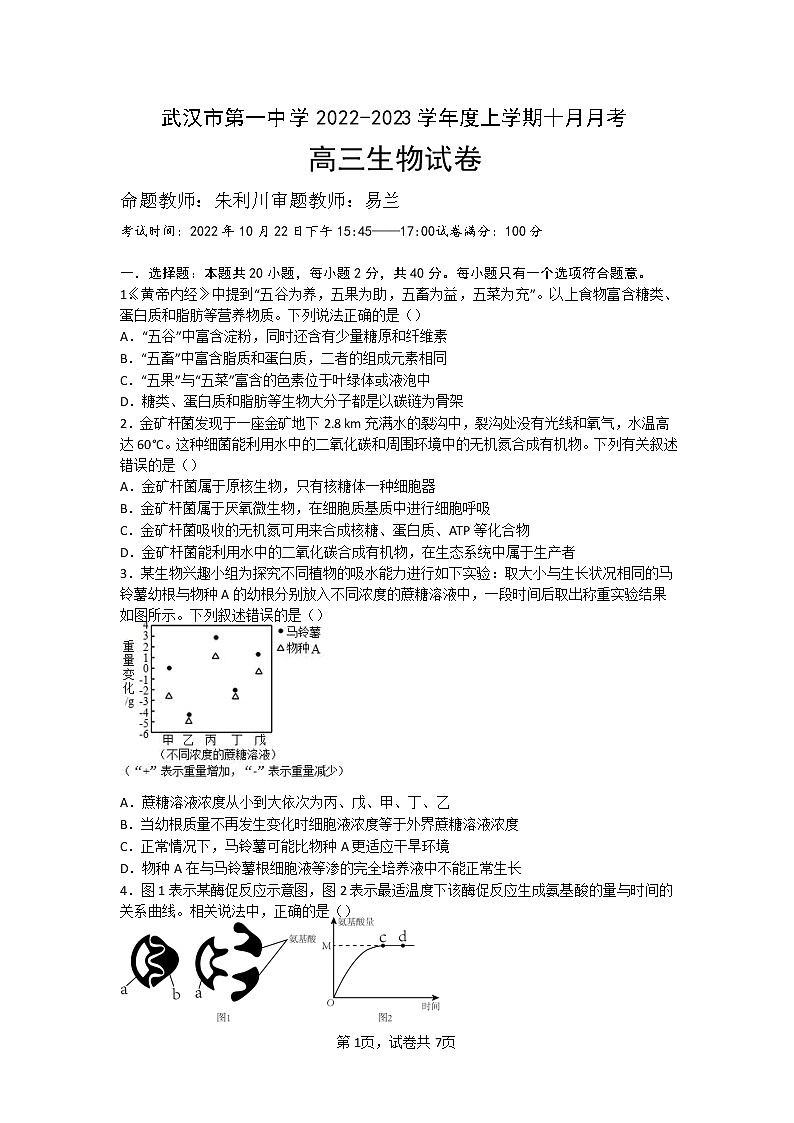 生物学科10月月考试卷 无答案第1页