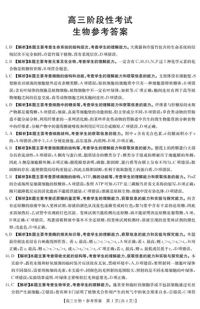 2023江西省名校高三上学期10月联考试题生物图片版含解析01